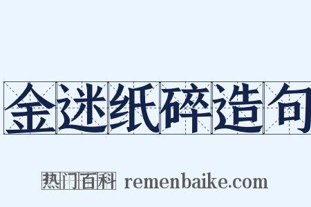 金迷纸碎造句是什么意思的图片